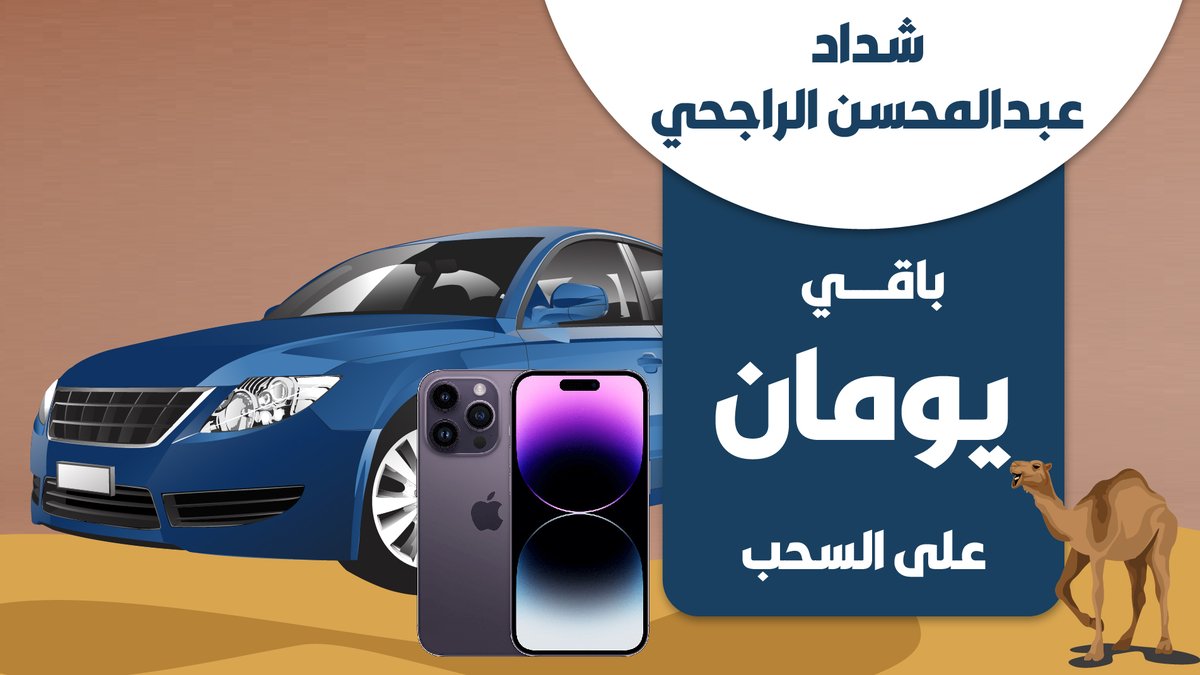 باقي يومان على السحب 🚘📱✨
سارع في المشاركة قبل انتـهـاء المسابقة⌛⁣
و زيد فرصتك بالربح
وفالكم التوفيق