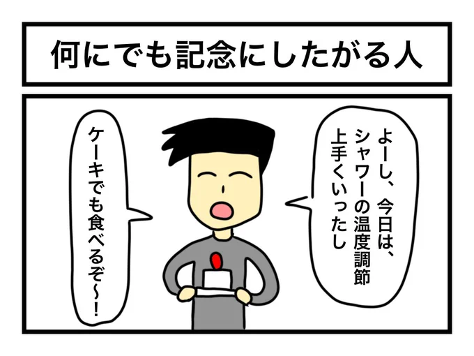 「何にでも記念にしたがる人」 
