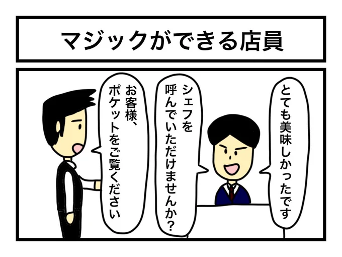 「マジックができる店員」 