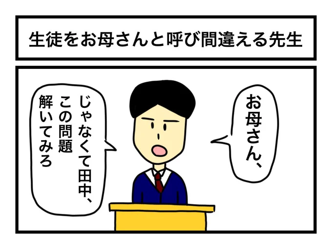 「生徒をお母さんと呼び間違える先生」 