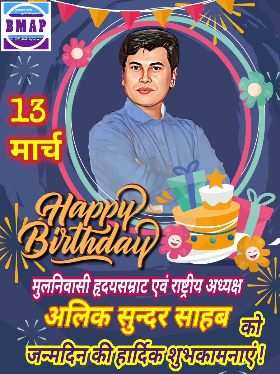 BMAParty's tweet photo. 13 मार्च 
पार्टी के राष्ट्रीय अध्यक्ष अलिक सुंदर साहब 
का जन्मदिन है।

इस दिन की आप सभी को अग्रिम शुभकामनाएं। https://t.co/AI4smwWTan
