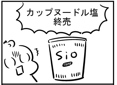 ブログ更新!『カップヌードル塩終売ですよ。』 ⇒ 