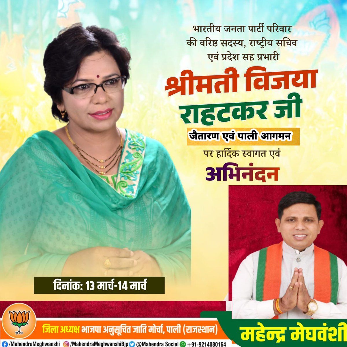 mahendrasocial's tweet photo. भारतीय जनता पार्टी परिवार की वरिष्ठ सदस्य राष्ट्रीय सचिव एवं प्रदेश सह प्रभारी श्रीमती @VijayaRahatkar जी 🙏🚩
13 व 14 मार्च को जैतारण एवं पाली आगमन पर हार्दिक स्वागत एवं अभिनंदन 🙏🌹
@DrSatishPoonia
#BJP4IND
#vijayarahtkar
#BJP4Rajasthan
#bjp4pali
#bjppali
@bjpscmpali https://t.co/ANAyacBb0m