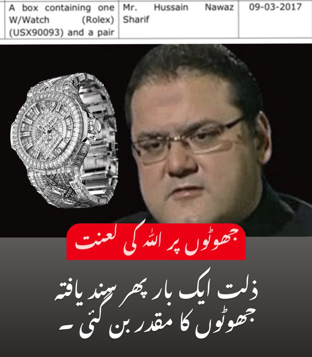 ShehrozAbbasPTI's tweet photo. نواز شریف سے لیکر انکی مرحومہ اہلیہ اور مریم سے لیکر انکے برطانوی شہریت اورکوئی عہدہ نہ رکھنے والے بھائیوں نے توشہ خانہ پر رج کر ہاتھ صاف کیا مگر ڈھٹائی کا ایسا لیول کہ اپنے گریبان کی غلاظت معلوم ہونے کے باوجود عمران خان کے خلاف توشہ خانہ میں جھوٹا پروپگینڈا کرتے رہے۔ اللہ الحق! https://t.co/SCsNvaZiYi