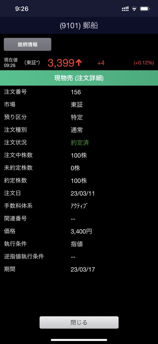yuzu_inv's tweet photo. 9101 日本郵船どうするか迷ったけど、とりあえず売却。
もうちょい様子見てもよかった気もするけど、600円くらい値幅取れてるはずだしまあいっかな
(SBIって約定画面で平均取得単価書いてくれないの？) https://t.co/jym1rh3DgI