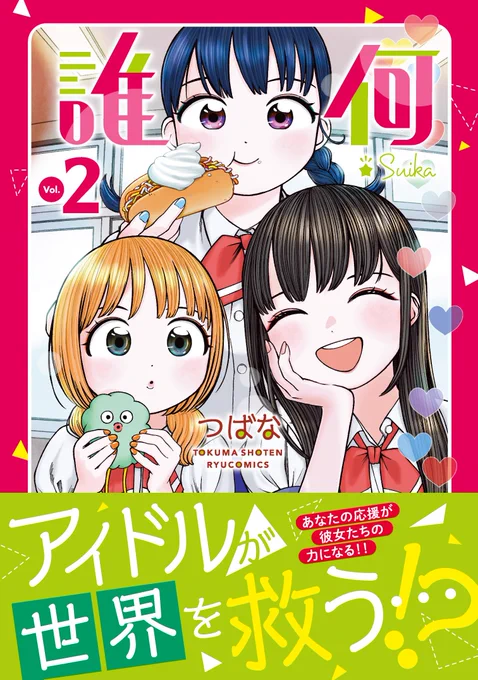 ㊗️本日発売㊗️
#誰何Suika
コミックス最新2️⃣巻
本日発売を記念して…

#LINEマンガ にて
🌸描き下ろし告知🌸
公開されております!

なぜかお嬢様言葉で
とても可愛いので…
✨ぜひご覧ください✨

つばな @tsubanan
紙でも電子書籍でも発売中!
⏩️https://t.co/psyGaYPoLp 