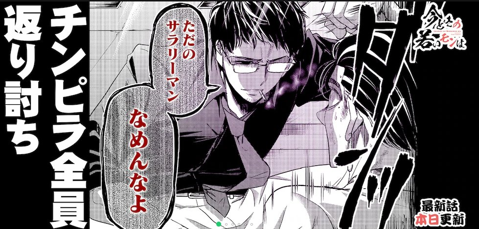 「今どきの若いモンは」最新229話更新してます!
アプリ、web上どちらでも無料で読めるので是非読んでみてください。
先読みでは若かりし石沢課長が大暴れ!?
是非読んでみてください!
こちら→https://t.co/JHgy3eb073 