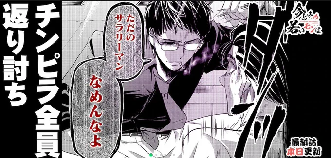 「今どきの若いモンは」最新229話更新してます!
アプリ、web上どちらでも無料で読めるので是非読んでみてください。
先読みでは若かりし石沢課長が大暴れ!?
是非読んでみてください!
こちら→https://t.co/JHgy3eb073 