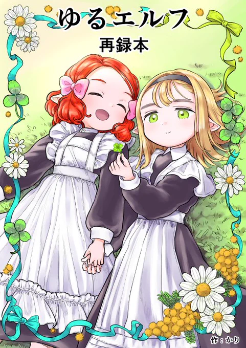 【お知らせ】 コミティア143の新刊「ゆるエルフ再録本」につきまして、次回のティアズマガジンの作品紹介記事「プッシュ&レビュー」に掲載していただけるそうです!!! うれし〜☀️ #COMITIA144