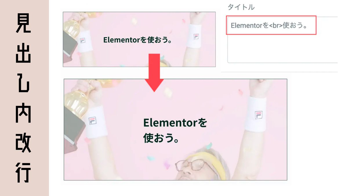 Elementor_univ's tweet image. 生徒のみなさんおはようございます。

見出し内改行はマストで使うので覚えておきましょう。

&amp;lt;br&amp;gt;で改行です。

改行した後は、きちんとスタイルタブから行間を調整してあげましょうね。

#Elementor #ノーコード #Web制作 
参考：elementor-univ.com/midashi/