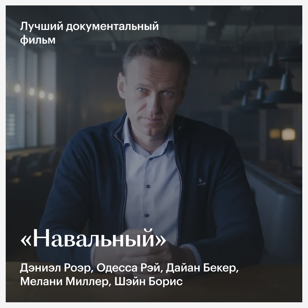 kinopoiskru's tweet photo. «Лучший документальный фильм» — «Навальный»

#Оскар2023 https://t.co/oiorPxcTuL