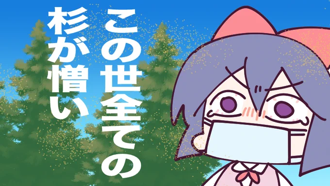 3月13日(月)、マスク解禁 がトレンド入りしてるけど、花粉症の我々にとってはむしろマスクは手放せない時期この世すべての杉を切り倒したくなっちゃいますね今日も一日なーいせんっ( ^o^)Гチンッ #おはよう #ナイセン 