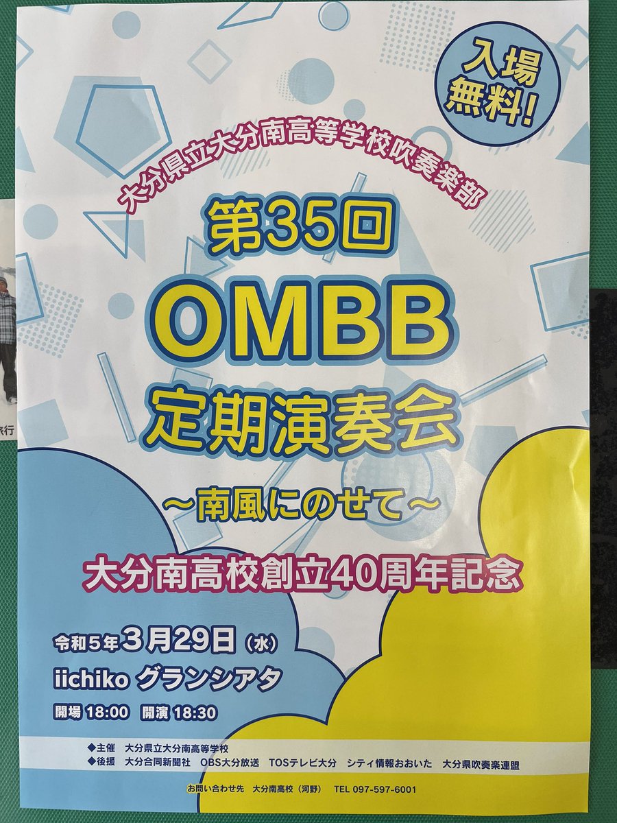 弊部のことではありませんが…

本校、40周年記念行事の大トリ
吹奏楽部の定期演奏会が行われます🎷

奮って入場お願いします🙇‍♂️

OMBB（大分南ベースボール）同志
共に頑張りましょう‼️

＃大分南高校　＃高校野球
＃吹奏楽部　＃OMBB