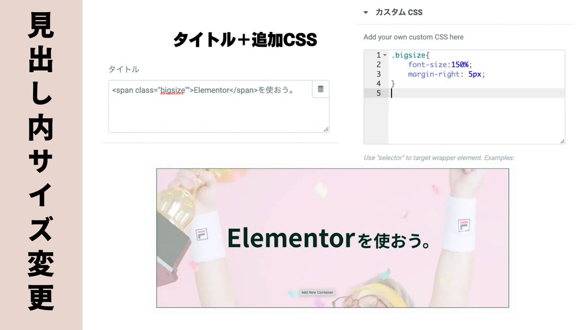 Elementor_univ's tweet image. 生徒のみなさんおはようございます。
履修漏れが多いみたいなので、見出し内のサイズ変更をおさらいしましょう。

一部をクラスで囲ってCSS指定で、見出しの一部だけ大きくできますよ。
色も変えられます。

#Elementor #ノーコード
#webデザイン勉強中 
参考：elementor-univ.com/midashi/
