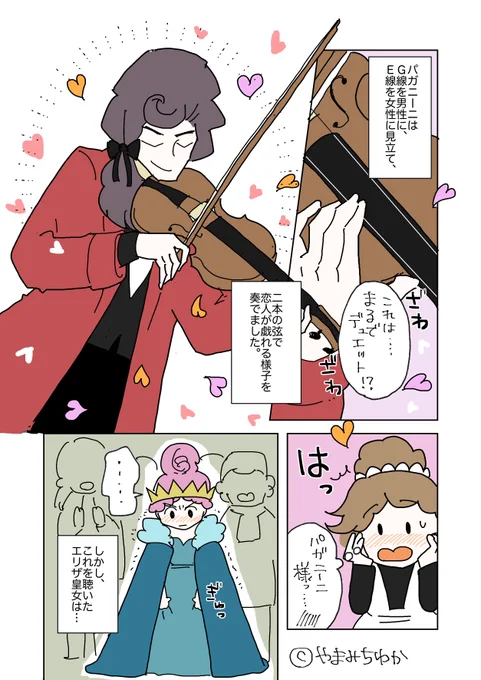 パガニーニの漫画女性関係編その3です🎻
G線大好きパガニーニ

#パガニーニ漫画 