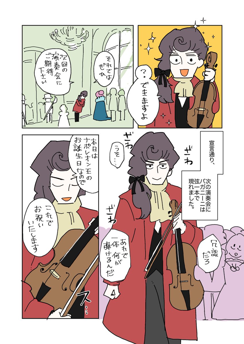 パガニーニの漫画女性関係編その3です🎻
G線大好きパガニーニ

#パガニーニ漫画 