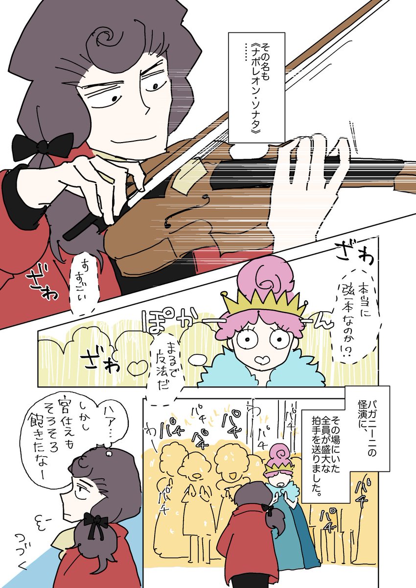 パガニーニの漫画女性関係編その3です🎻
G線大好きパガニーニ

#パガニーニ漫画 