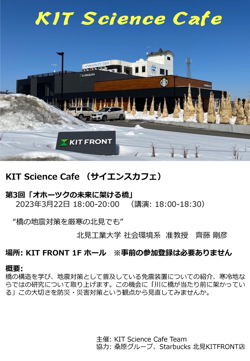 KitamiOf's tweet photo. 3/22(水)18:00より、#北見工大 前の #KITFRONT(スタバ隣)にて、第3回 #KIT_ScienceCafe を開催!
「#オホーツク の未来に架ける橋」と題し、社会環境系の⿑藤剛彦准教授が #橋 について解説します。
お気軽にご参加ください☕✨
https://t.co/MnNHicCJUw
#サイエンスカフェ
#北見工業大学 https://t.co/IGhJZkuVmf