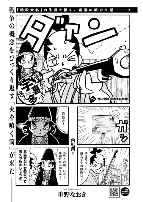 #殺っちゃえ宇喜多さん 第25話掲載の#コミック乱ツインズ 本日発売です。宇喜多さんに鉄砲、と来れば・・・ 