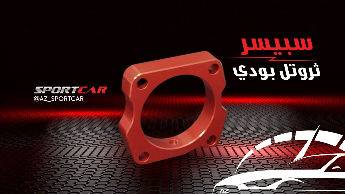 azSportcar's tweet photo. متوفر الآن لدى السيارة الرياضية #جده

#السيارة_الرياضية #جدة #قطع_تزويد #تزويد_سيارات #سيارات_معدلة #السعوديه
#احدى_شركات_مجموعة_اي_زد_الدولية https://t.co/uB4XV94bgP