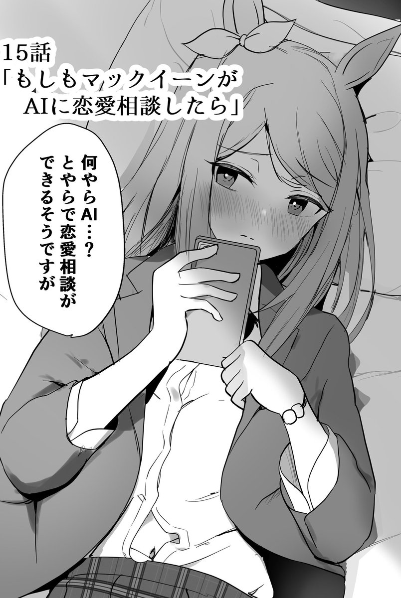 wip
AIに恋愛相談するマックイーン
「もしもマックイーンが妹だったら」
という漫画を投稿しています。
本日、13日(月)18時にアップ予定
#ウマ娘
#メジロマックイーン