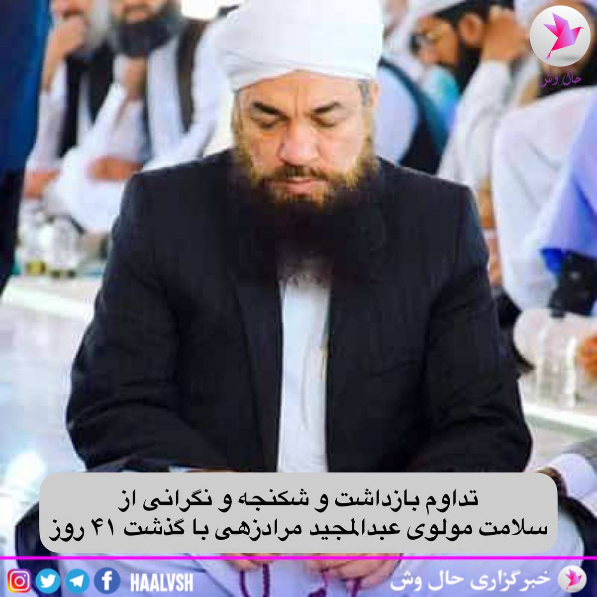 soha_Irani17's tweet photo. صدای بی صدایان باشید
#عبدالمجید_مرادزهی پس از گذشت ۴۱روز از زمان بازداشت وانتقال به مشهد در بازداشتگاه اطلاعات  سپاه تحت شکنجه هست
او دچار مشکل قلبی است و زخم معده و از درد ناشی از آن رنج می‌برد 
مولوی عبدالمجید مرادزهی در حال تحقیق درباره تجاوز و تعرض جنسی از بازداشتیان زن https://t.co/JDAsMi14pQ