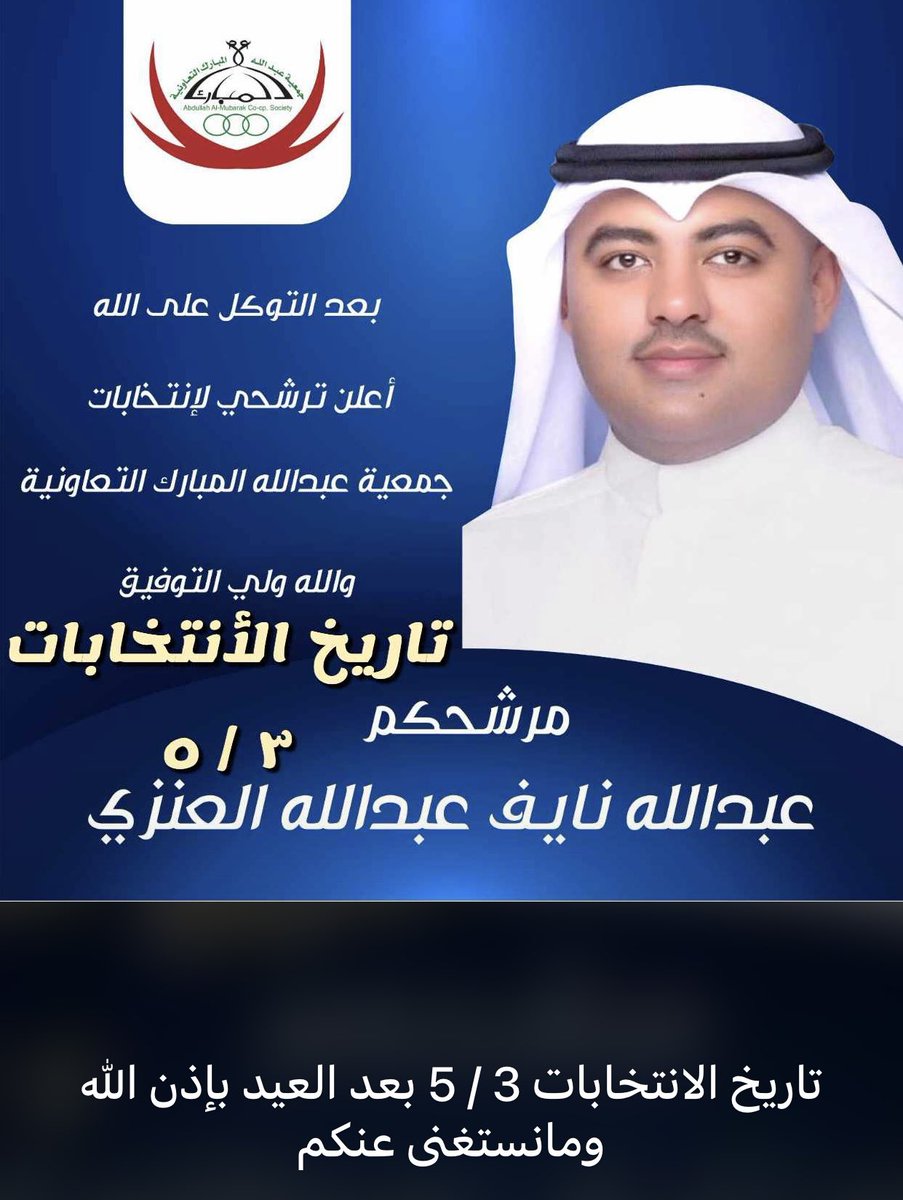 #جمعية_عبدالله_المبارك تم تحديد موعد الانتخابات بتاريخ ٣/ ٥ ونسأل الله التوفيق ومانستغنى عن دعمكم