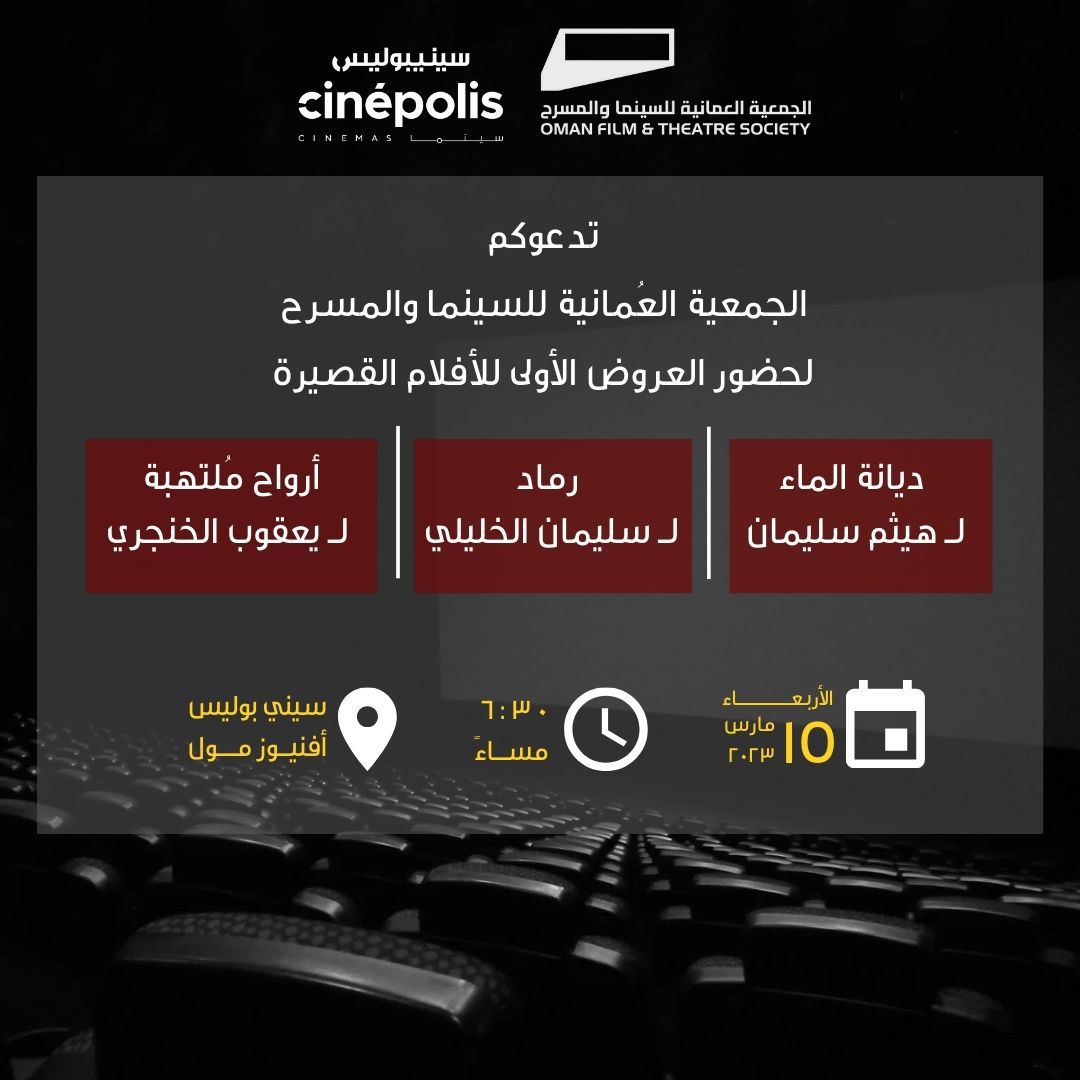 anwaralruzaiqi's tweet photo. "مشوار الألف ميل يبدأ بخطوة" أسسنا صندوق الدعم والإنتاج في الجمعية العُمانية للسينما والمسرح لنبدا بهذه الخطوة في دعم و إنتاج مجموعة من الأفلام العُمانية لاعضاء الجمعية. https://t.co/Ci2mAI4Lb9