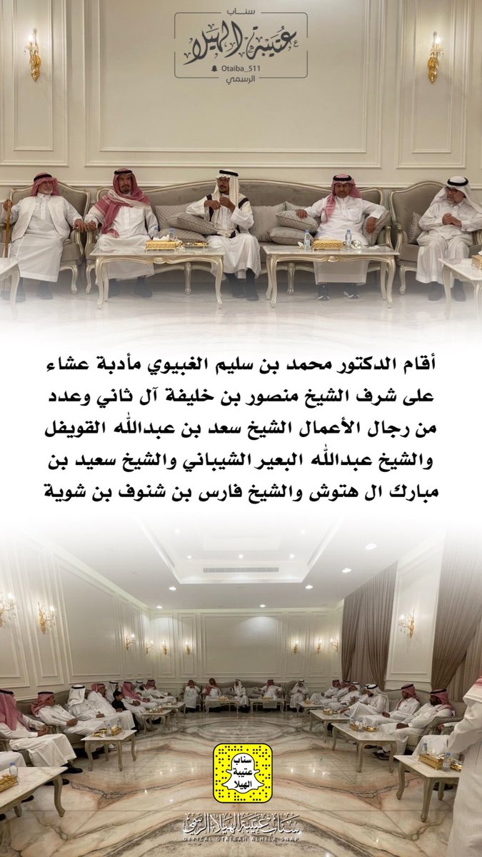 Otaibaah's tweet photo. أقام الدكتور محمد بن سليم الغبيوي مأدبة عشاء على شرف الشيخ منصور بن خليفة آل ثاني وعدد من رجال الأعمال الشيخ سعد بن عبدالله القويفل والشيخ عبدالله البعير الشيباني والشيخ سعيد بن مبارك ال هتوش والشيخ فارس بن شنوف بن شوية https://t.co/Fr1nrob4o5