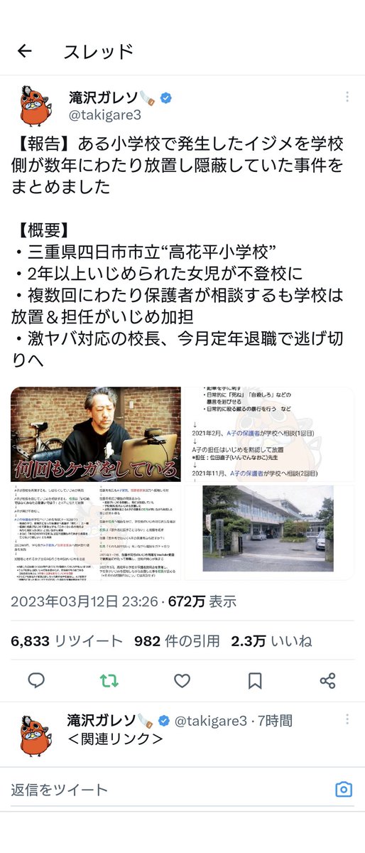 neayiNiTxNZrQEj's tweet photo. 三重県四日市市立“高花平小学校”で
いじめが発生しました。
校長はいじめは認識していたのに、黙認して電話対応した時も笑って対応。
校長は今月定年退職で退職金も満額支給され逃げます
この校長は絶対に許してはならないし、逃してもいけないです。
この校長の名前は、原由香里らしいです。
#いじめ https://t.co/3BsWPssr9g