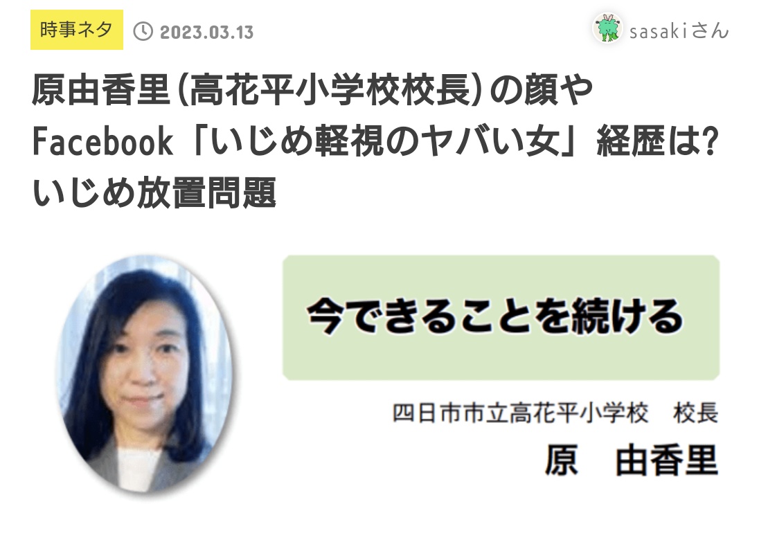 neayiNiTxNZrQEj's tweet photo. 三重県四日市市立“高花平小学校”で
いじめが発生しました。
校長はいじめは認識していたのに、黙認して電話対応した時も笑って対応。
校長は今月定年退職で退職金も満額支給され逃げます
この校長は絶対に許してはならないし、逃してもいけないです。
この校長の名前は、原由香里らしいです。
#いじめ https://t.co/3BsWPssr9g