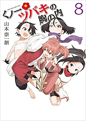 山本崇一朗『くノ一ツバキの胸の内（8）』■スクウェア・エニックス  iimAn（Friendly Land）『私、能力は