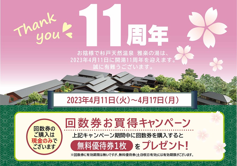 杉戸天然温泉雅楽の湯 on X: 杉戸天然温泉 雅楽の湯 回数券 18回分