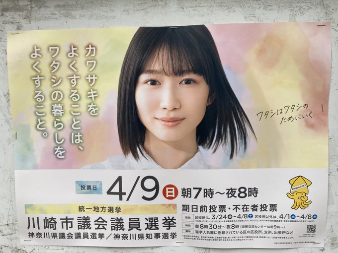 昨日川崎に寄ったのだが、市議会議員選挙ポスターが咲-Saki-実写版で加治木ゆみさんを好演したことでお馴染みの岡本夏美さ