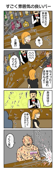 オレ雰囲気のいいバー知ってるんだよね 行こうよ #4コマ #4コマ漫画 #バーあるある #再掲