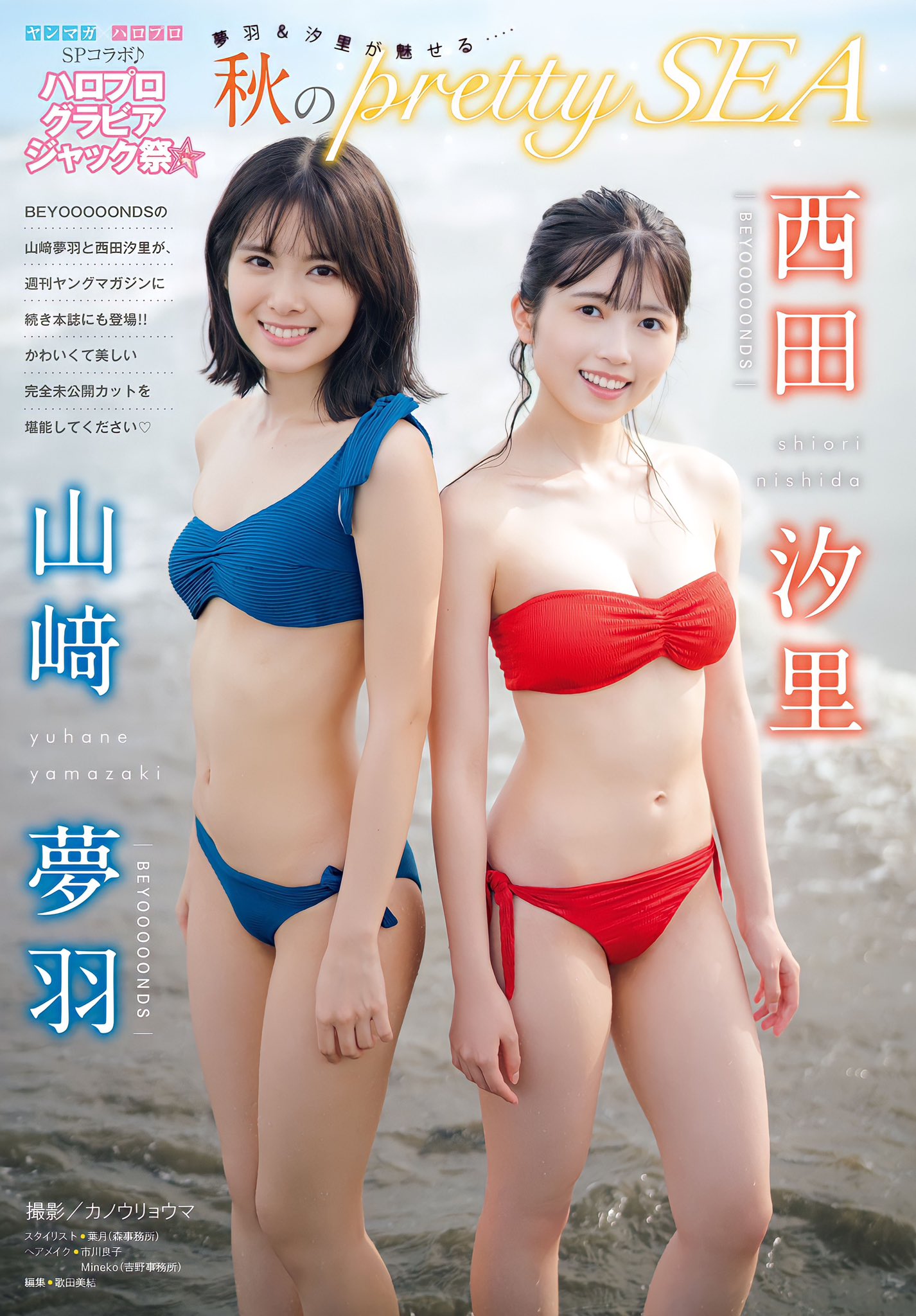 山崎夢羽・西田汐里（BEYOOOOONDS）】魅惑のツートップ