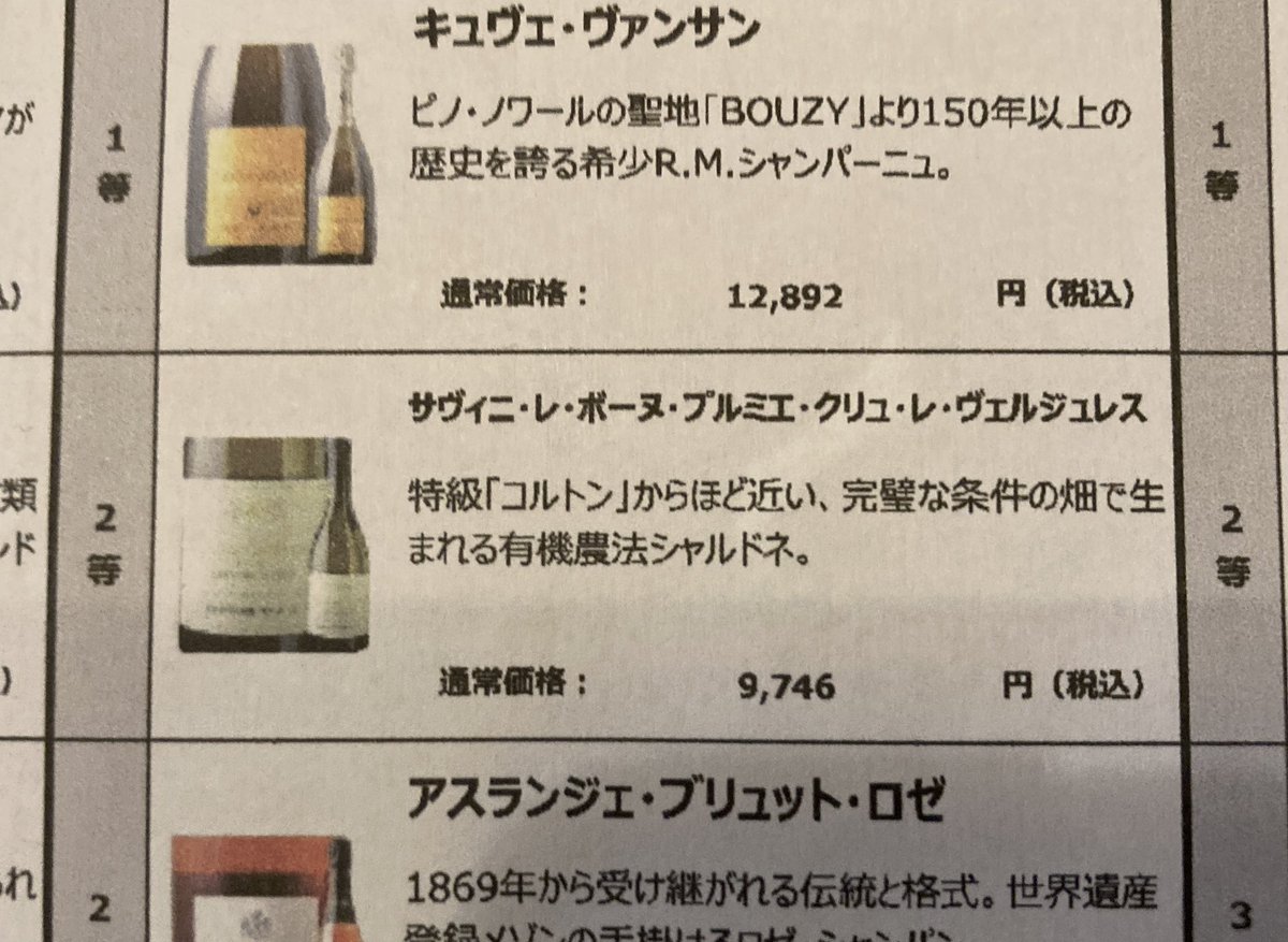 GanPom's tweet photo. 初めて買ったワインくじ。
結果は、、、なんと2等！
なんだか嬉しいー https://t.co/oRCjJfthyQ