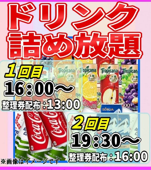 おはようございます🌝GR本庄店です本日3月13日(月)朝10時開店🎀ドリンク詰め放題🎀2回開催致します1回目 16時〜整