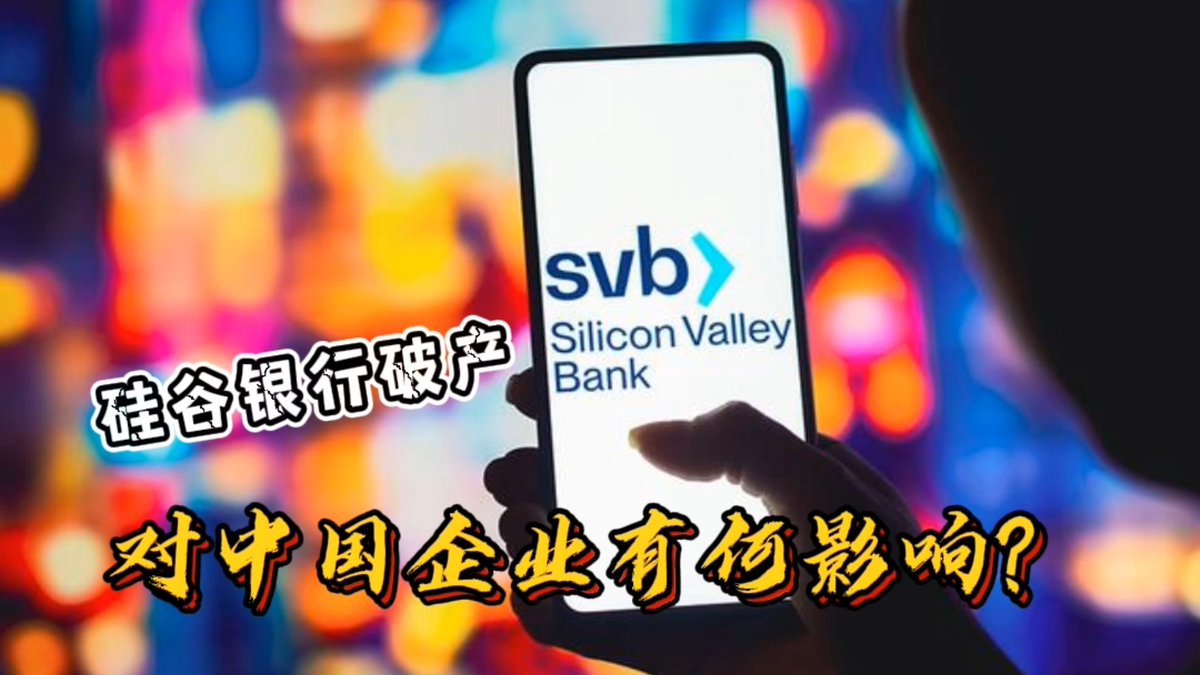 硅谷银行破产对中国企业有何影响？#SiliconValleyBank #Chineseenterprises
👇👇👇
youtu.be/PqsuoeYMjyU