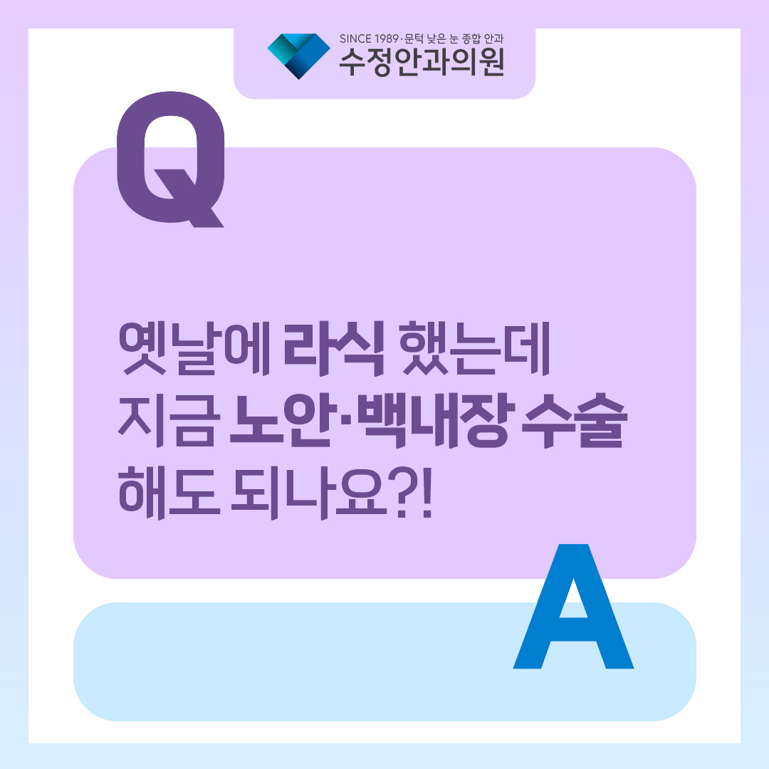 3317575's tweet photo. 🤔옛날에 #라식 했는데 지금 #노안 #백내장 수술 해도 되나요❓❗

기존에 라식이나 라섹을 하셨던 분이시라면 라식 후에도 노안·백내장 수술이 가능한지 궁금하실 텐데요!
부산 수정안과에서 명쾌한 답변을 드립니다!

👇👇👇
https://t.co/7eoMh19apP https://t.co/IrNZttV6Il