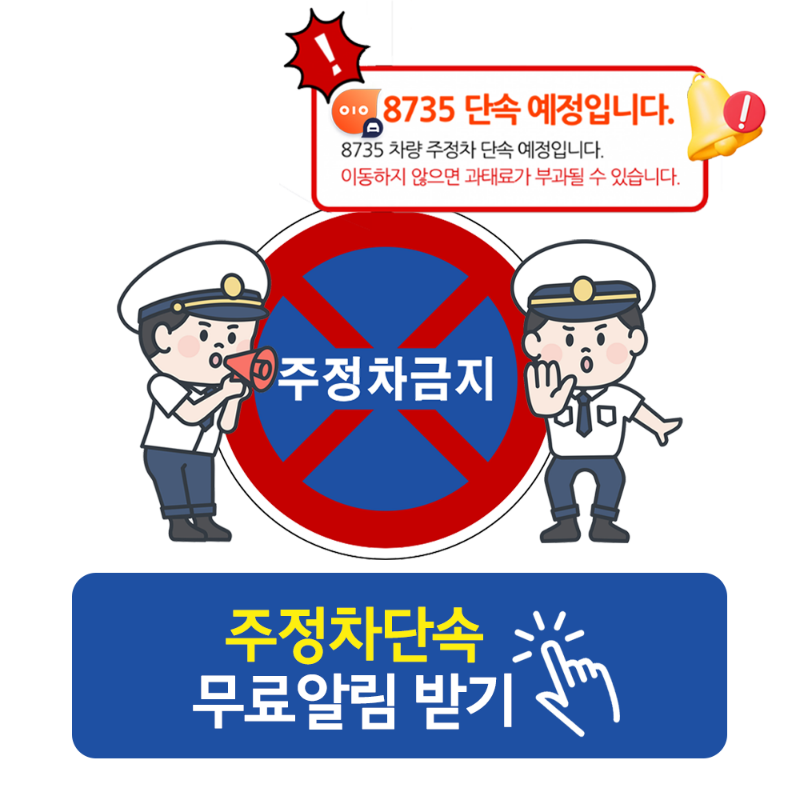 tenpinginc7's tweet photo. 요즘 사방이 카메라라 모르고 서있다가는 벌금 폭탄인데,,,주정차 단속 무료알림 신청하니까 세상 편해요,,단속이나 과태료 부과 전 바로 알림 보내주니까 쌩돈 안나가고 좋아요ㅠㅠ주변에도 알려주세요 ↓↓↓