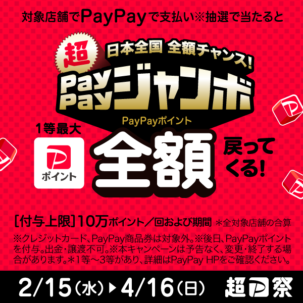 🤩🤩🤩🤩🤩🤩
 超ペイペイジャンボ 
🤩🤩🤩🤩🤩🤩

2023年4月16日(日)まで
「超PayPay祭」を開催‼️✨

お🉐なこの機会に
ぜひ #安楽亭 をご利用下さい😍

👇詳細はこちら
▶️is.gd/q7AexO

#paypay #ペイペイ #ペイペイジャンボ
#超PayPay祭