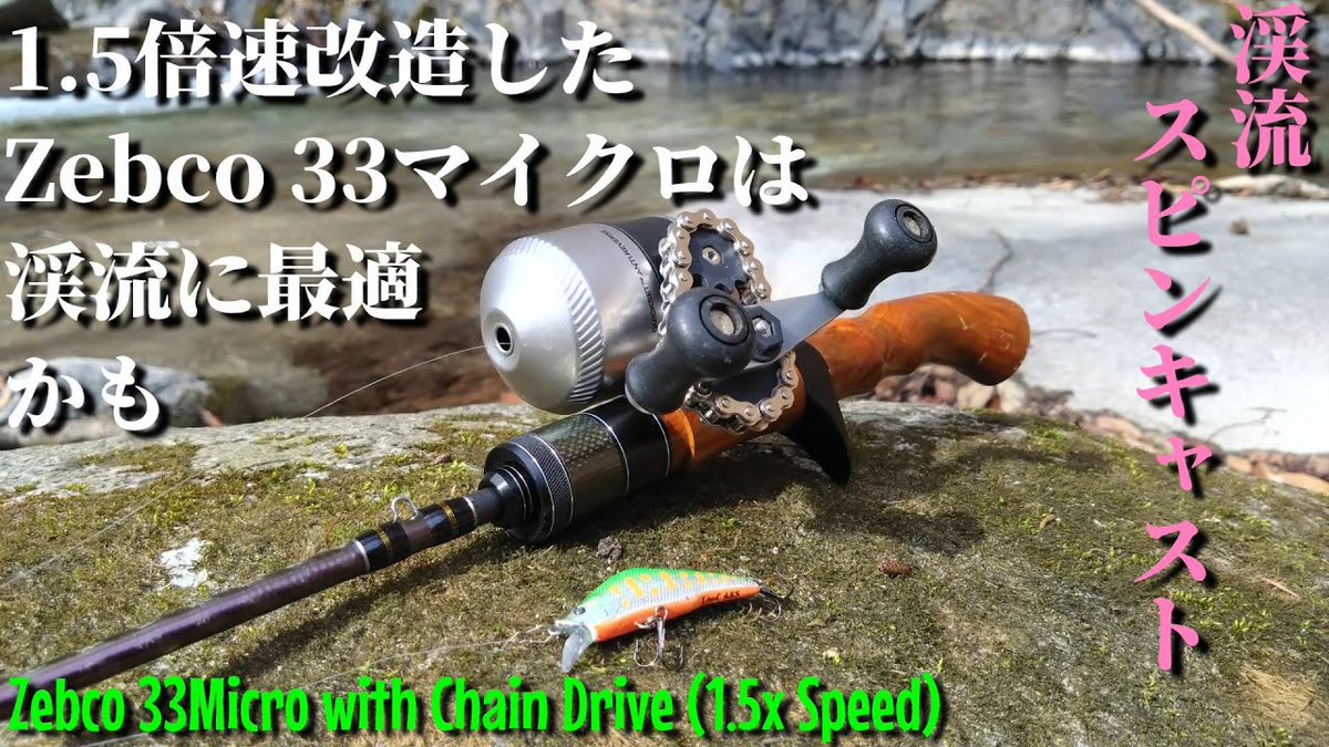 Lurecafe_01's tweet image. チェーンで1.5倍速にした33マイクロの渓流での使用の様子をYouTubeにUPしました。

#スピンキャスト
#spincast
#ゼブコ
#Zebco
#33Micro

youtu.be/R9CD0QZ051w