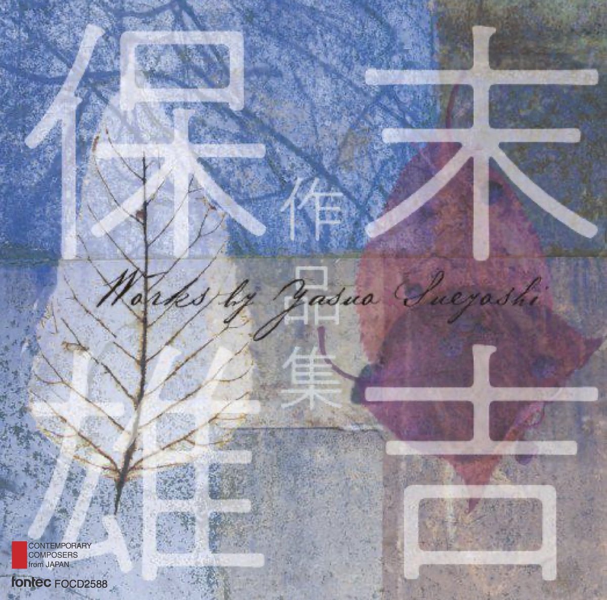 fontecnews's tweet photo. 【3月31日発売】「末吉保雄 作品集― #現代日本の作曲家 シリーズ 第58集」（FOCD2588）
1992 年より制作・販売を続けるCDシリーズ“現代日本の作曲家”。第58集は、創作とともに教育の分野でも多大な足跡を残し、2018年に逝去した #末吉保雄 をとりあげます。#現代音楽 #fontec
https://t.co/gy5b7BpGdb https://t.co/hVpkunqRSy