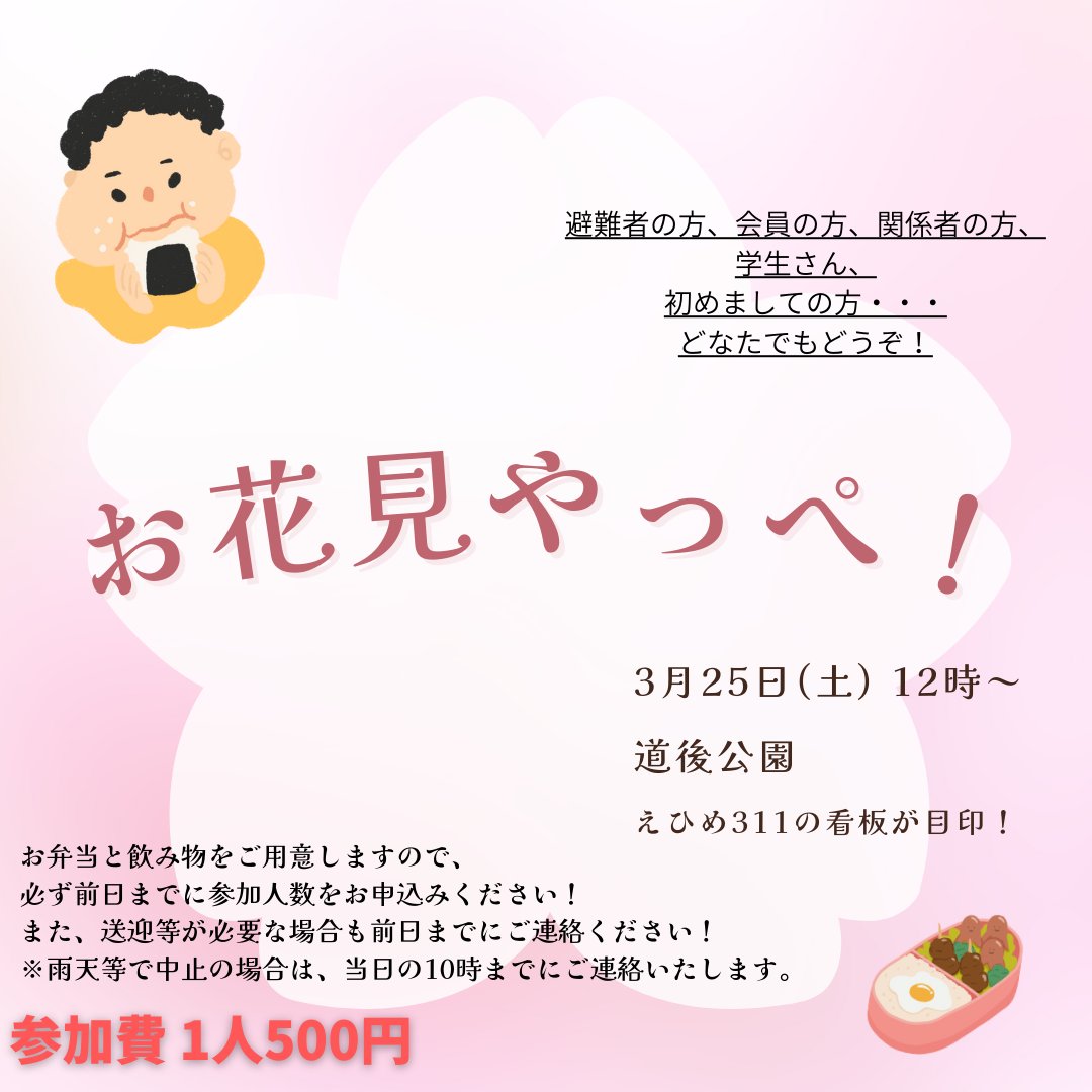 ehime311's tweet photo. 今年もお花見やります!!!お花見はえひめ311が活動を始めてずっと続けてきた大切な交流の場です。去年や一昨年は規制がある中で形を変えて開催しましたが、今年は元通り道後公園で開催します。準備の都合があるので参加される方は事前にご連絡をよろしくお願いしますm(__)m
#道後
#東日本大震災 https://t.co/MwcBhctyBS