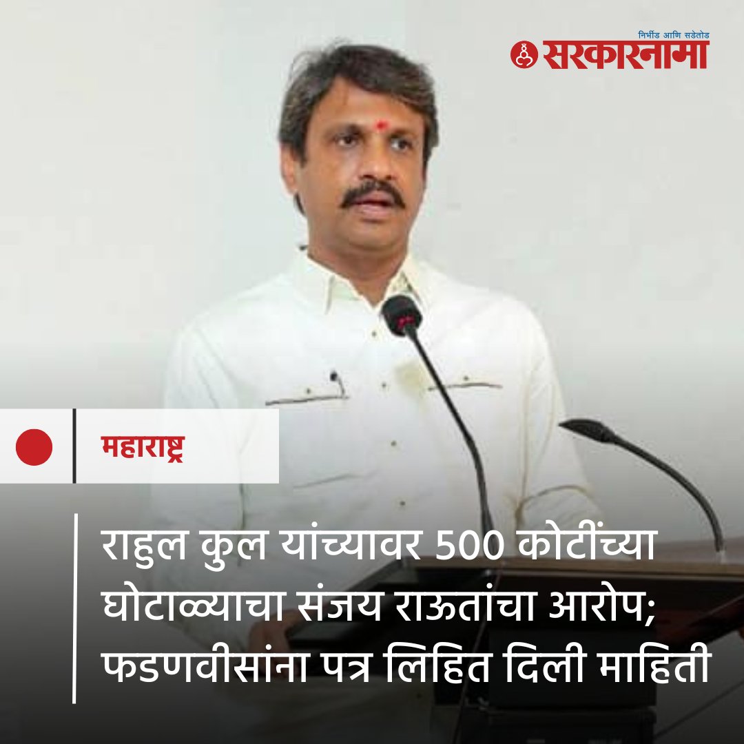 SarkarnamaNews's tweet photo. संजय राऊत यांनी भाजपाचे आमदार राहुल कुल यांच्यावर ५०० कोटींच्या गैरव्यवहाराचा आरोप केला आहे. याबद्दल त्यांनी थेट उपमुख्यमंत्री देवेंद्र फडणवीस यांना पत्र लिहित या घोटाळ्याबद्दल सांगितलं आहे.
#Rahulkool #BJP4IND #SanjayRaut #devendrafadanvi #MoneyLaundering #political https://t.co/rnAZtbQO1T