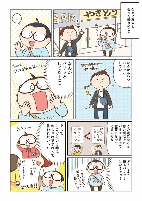 独身中年男性が同年代既婚者を見ておしゃれな服を買おうと決意する話(1/3) 