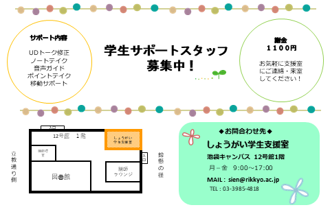 rikkyo_SGS's tweet photo. 池袋キャンパスではサポートスタッフを大募集しております！
◎法学部の方
◎英語が得意！
◎手話に興味がある！
しょうがい学生支援室に興味のある方はご連絡ください。お待ちしております。
問い合わせ：sien@rikkyo.ac.jp https://t.co/pjFRVORL0o