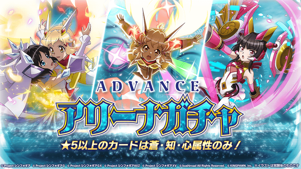 お知らせ】 「スプリングアドヴァンスアリーナガチャ(蒼・知・心)」が