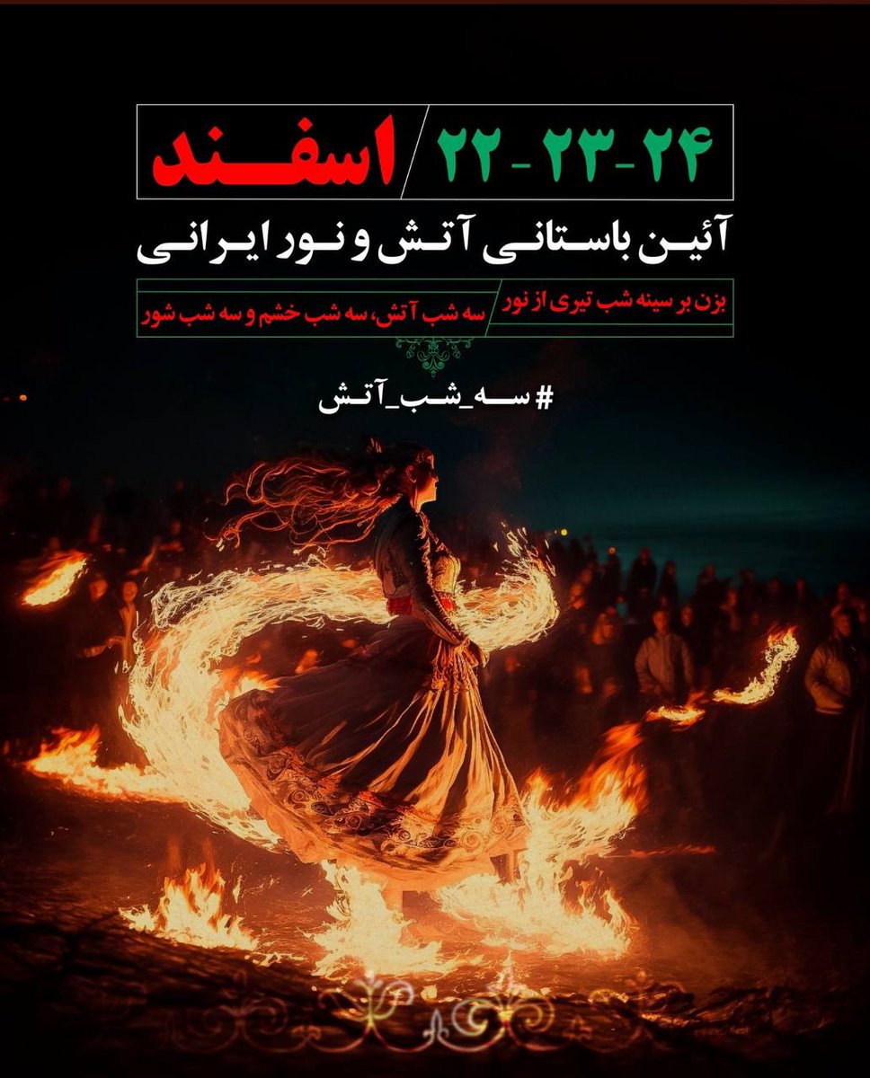 srahjamaliii's tweet photo. شمارش معکوس برای افروختن ⁧ #سه_شب_آتش⁩ آغاز شده.  آماده و مصمم برای سوزاندن ریشه فاسد این حکومت فاشیست، آتش خشم ما، همچون آتش نیاکانمان، تا سوزاندن شما خاموش نخواهد شد.

بزن بر سینه شب تیری از نور🔥
سه شب آتش، سه شب خشم و سه شب شور⁧ #فراخوان_۲۲_۲۳_۲۴اسفند https://t.co/xJVdbxc0ry